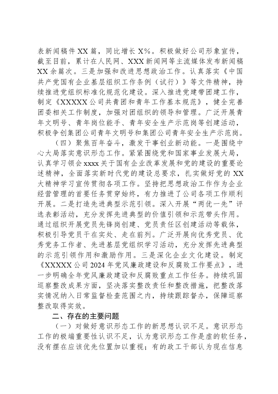 2024年国有企业意识形态工作总结.docx,第3页预览