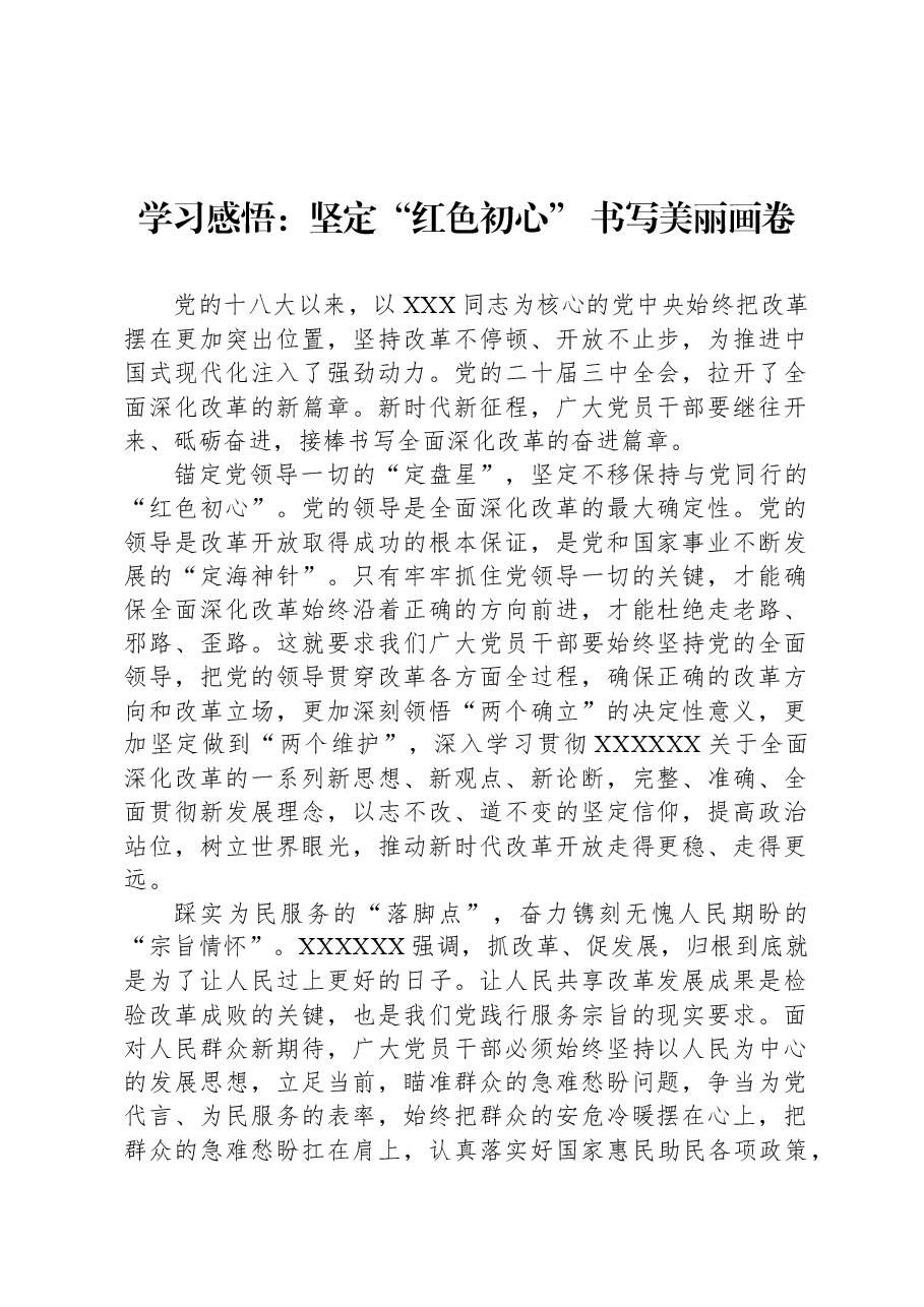学习感悟:坚定“红色初心” 书写美丽画卷.docx,第1页预览