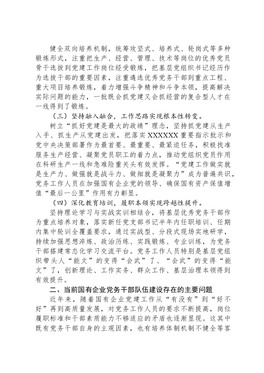 加强党务干部队伍建设+推动新时代国有企业党建工作高质量发展.docx,第2页预览