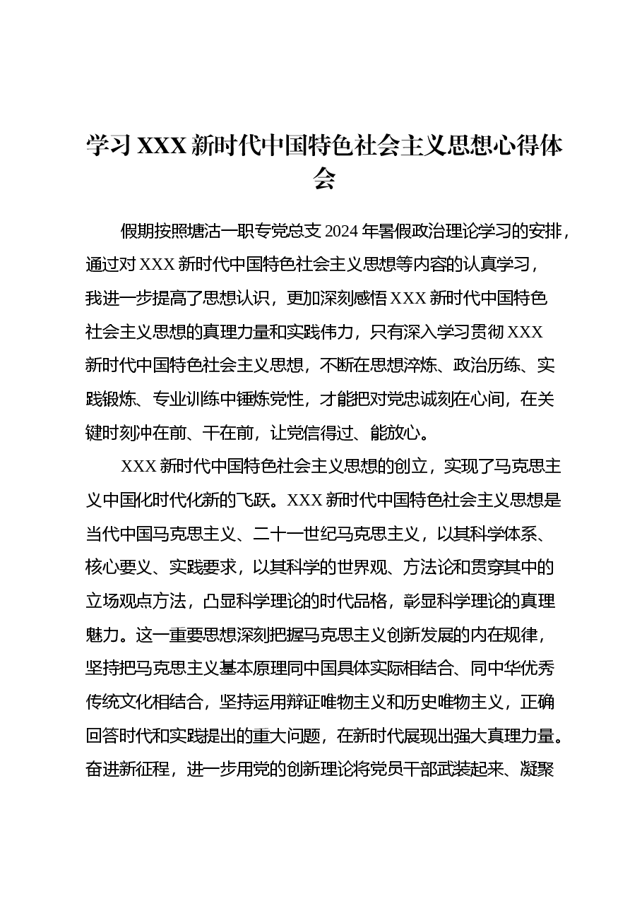 学习习近平新时代中国特色社会主义思想心得体会(教师).docx,第1页预览