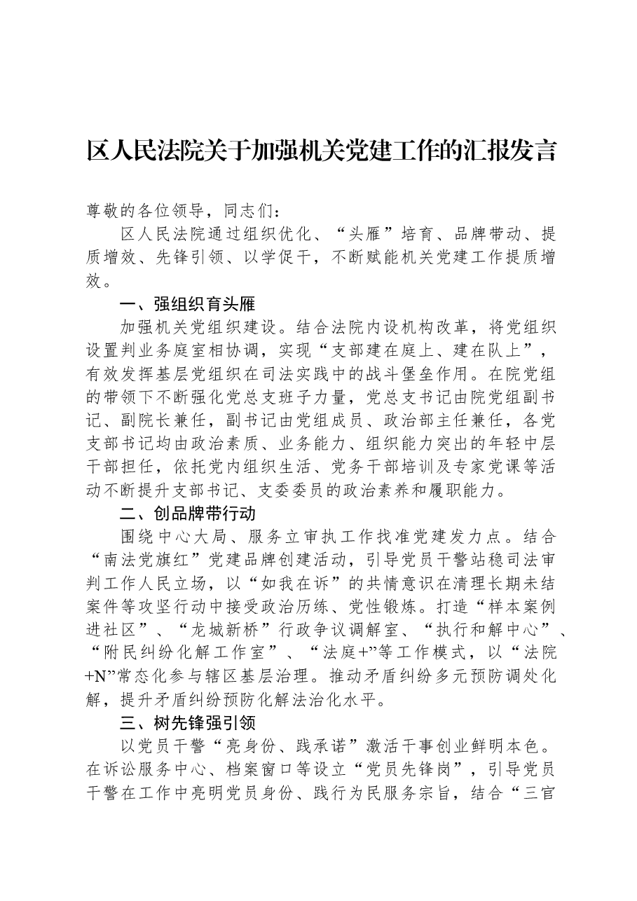 区人民法院关于加强机关党建工作的汇报发言.docx,第1页预览
