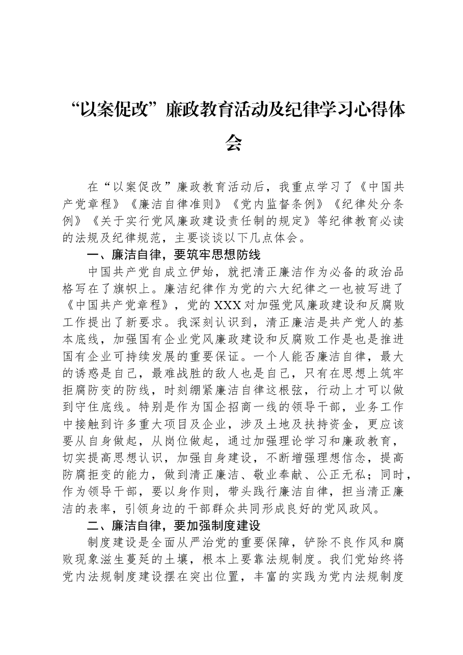 “以案促改”廉政教育活动及纪律学习心得体会.docx,第1页预览