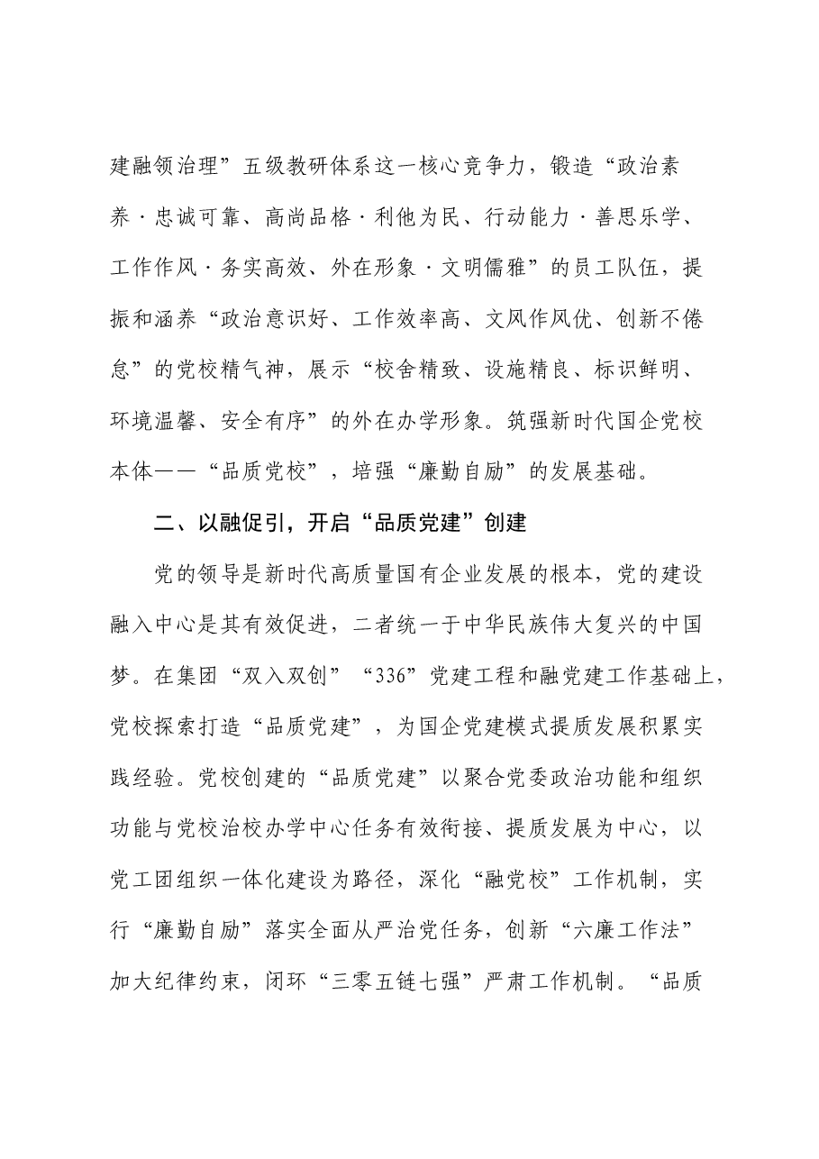 国企党校经验做法总结:以廉勤自励深化全面从严治党建设(公司).docx,第2页预览