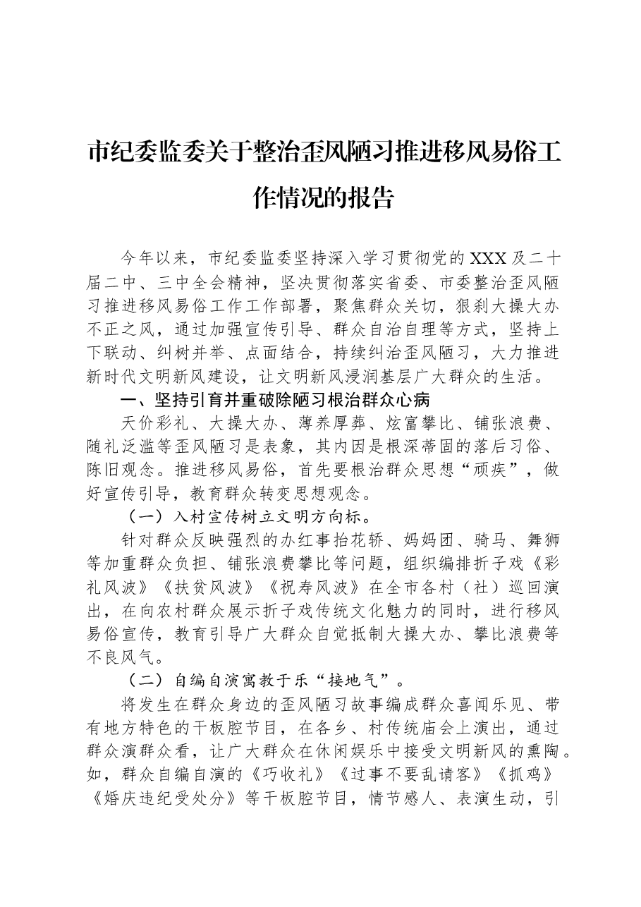 市纪委监委关于整治歪风陋习推进移风易俗工作情况的报告.docx,第1页预览