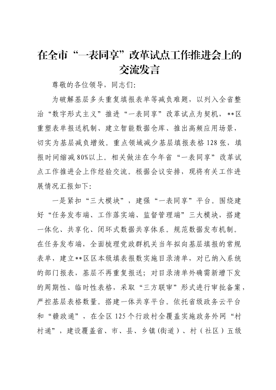在全市“一表同享”改革试点工作推进会上的交流发言.docx,第1页预览