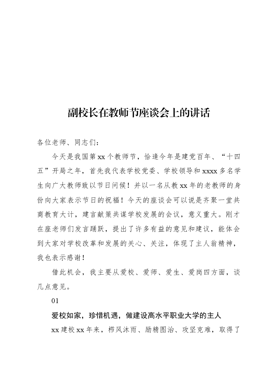 (10篇)党委书记、校长在全市庆祝教师节座谈会上的讲话材料汇编.docx,第2页预览