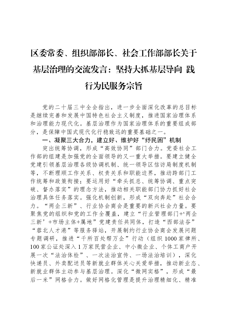 区委常委、组织部部长、社会工作部部长关于基层治理的交流发言:坚持大抓基层导向 践行为民服务宗旨.docx,第1页预览