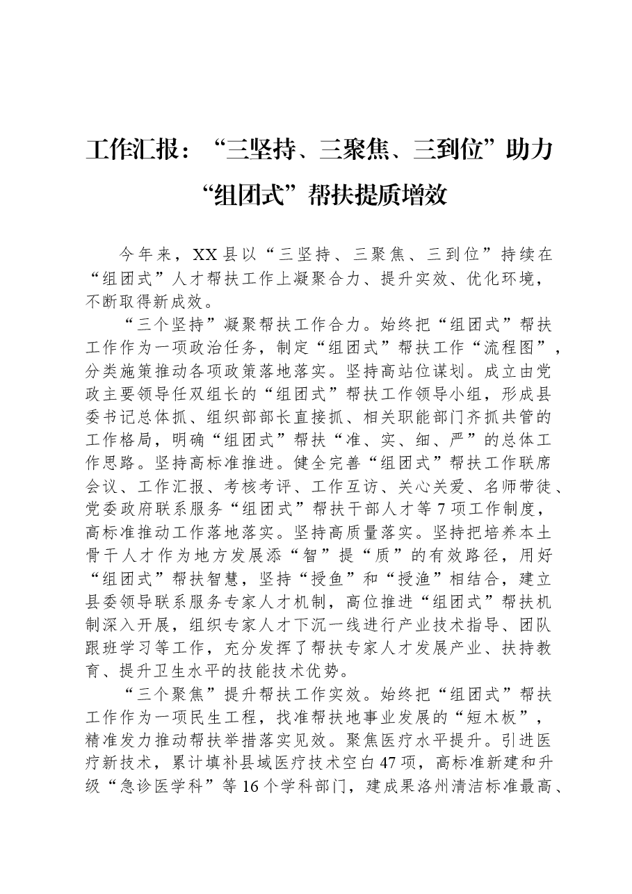 工作汇报:“三坚持、三聚焦、三到位”助力“组团式”帮扶提质增效.docx,第1页预览