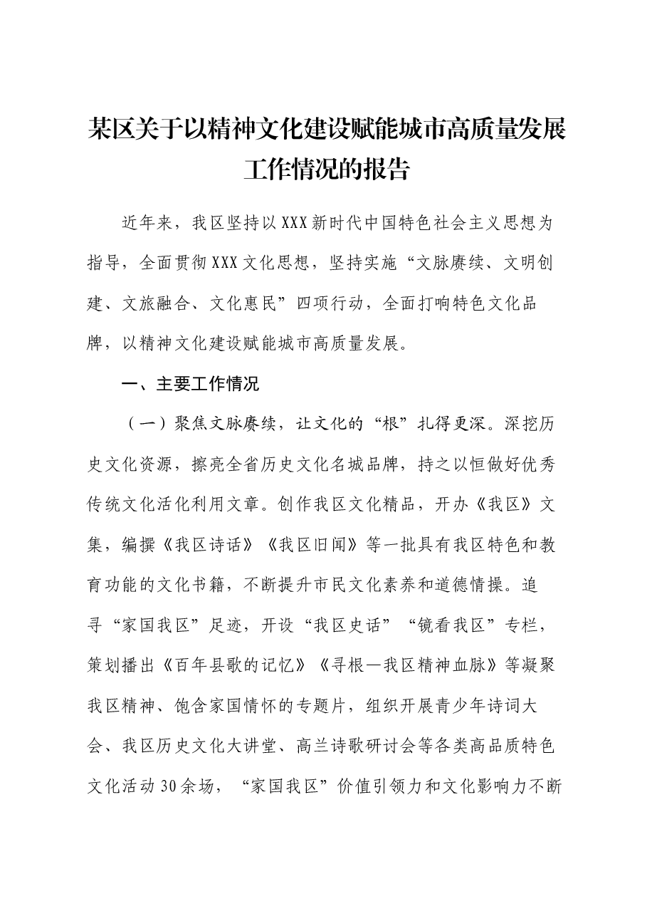 某区关于以精神文化建设赋能城市高质量发展工作情况的报告.docx,第1页预览