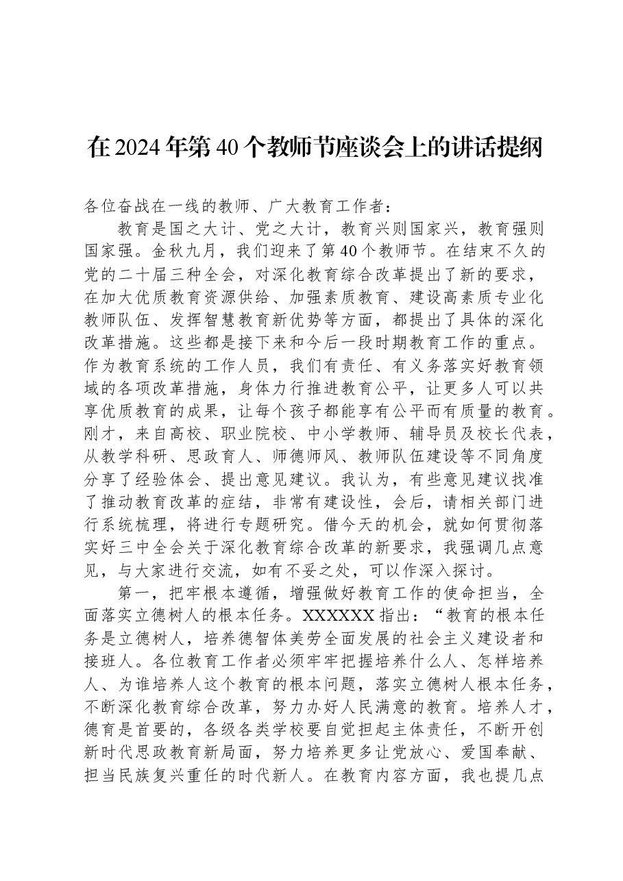 在2024年第40个教师节座谈会上的讲话提纲.docx,第1页预览