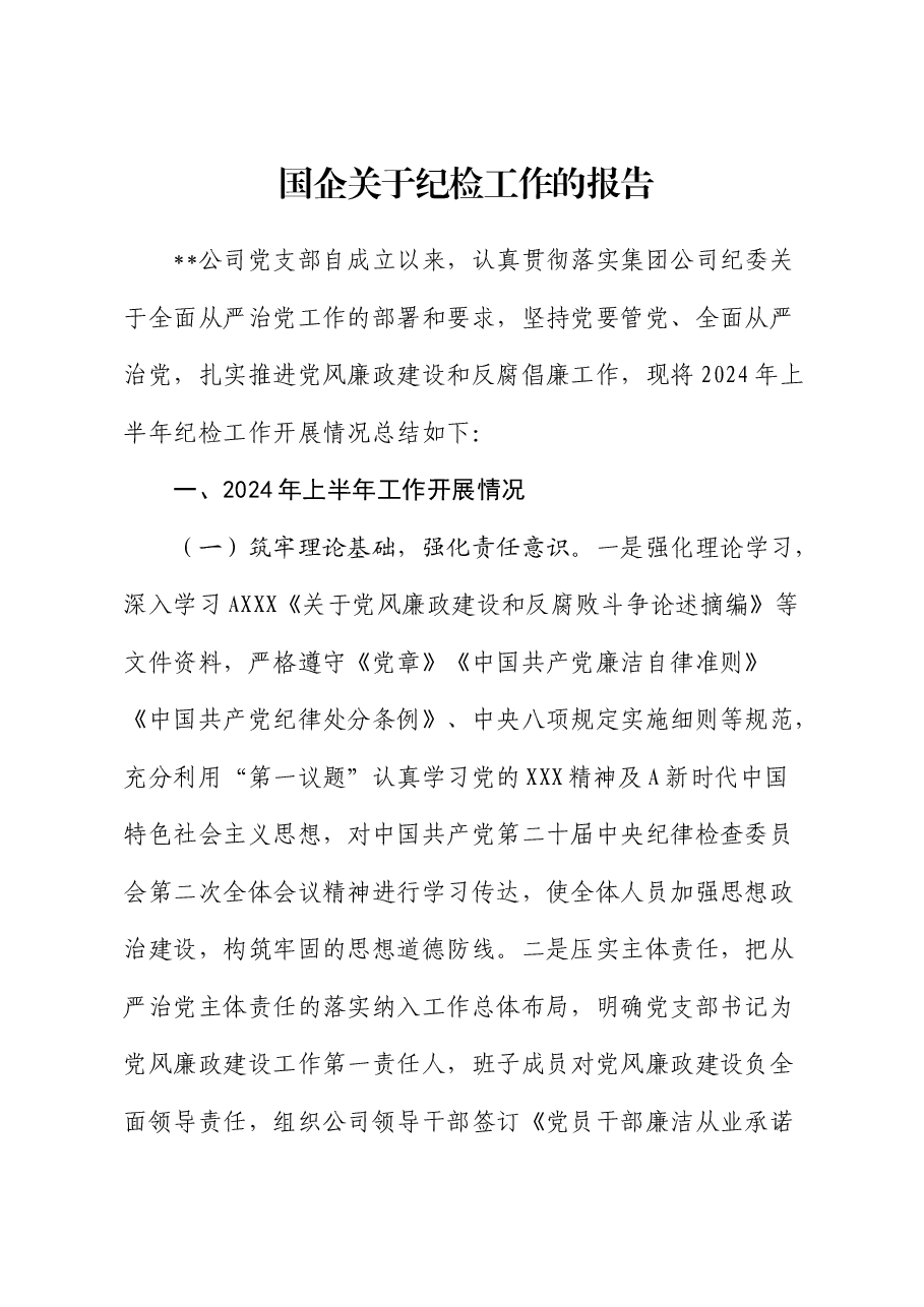 国企公司纪检工作总结报告.docx,第1页预览
