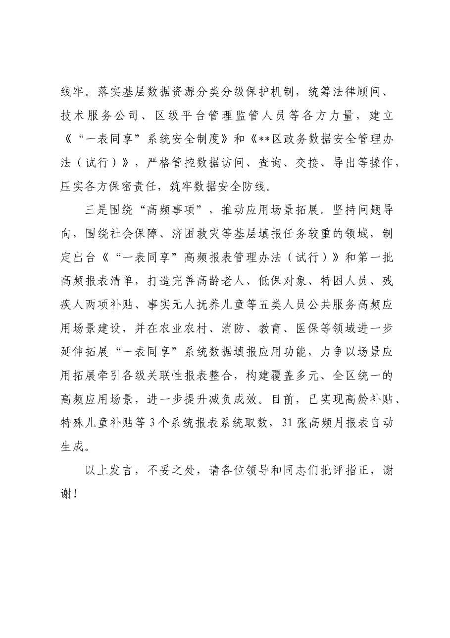 在全市“一表同享”改革试点工作推进会上的交流发言.docx,第3页预览
