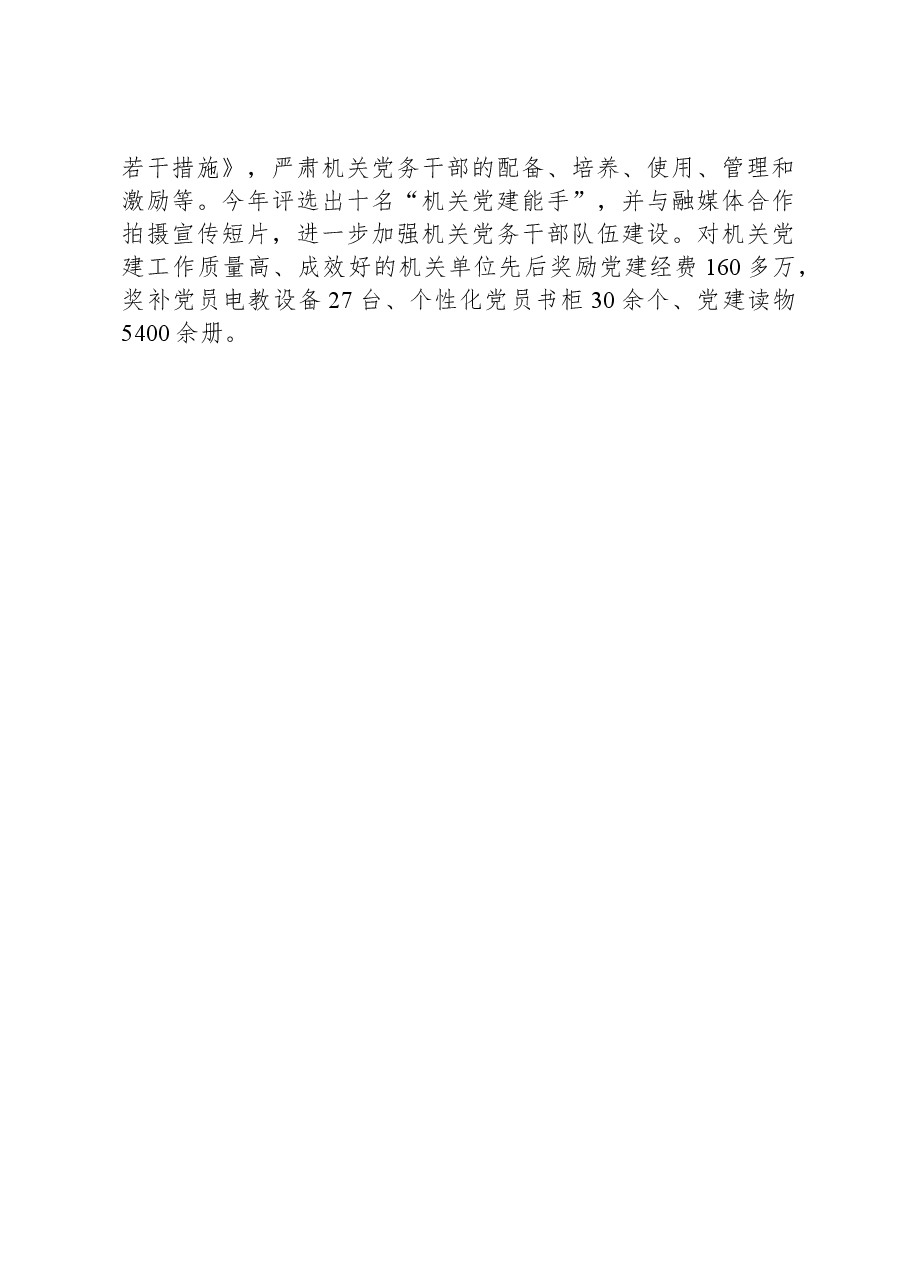 某区关于“四强”党支部及模范机关建设工作情况的报告.docx,第4页预览