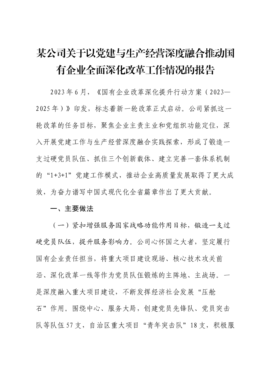 某公司关于以党建与生产经营深度融合推动国有企业全面深化改革工作情况的报告.docx,第1页预览