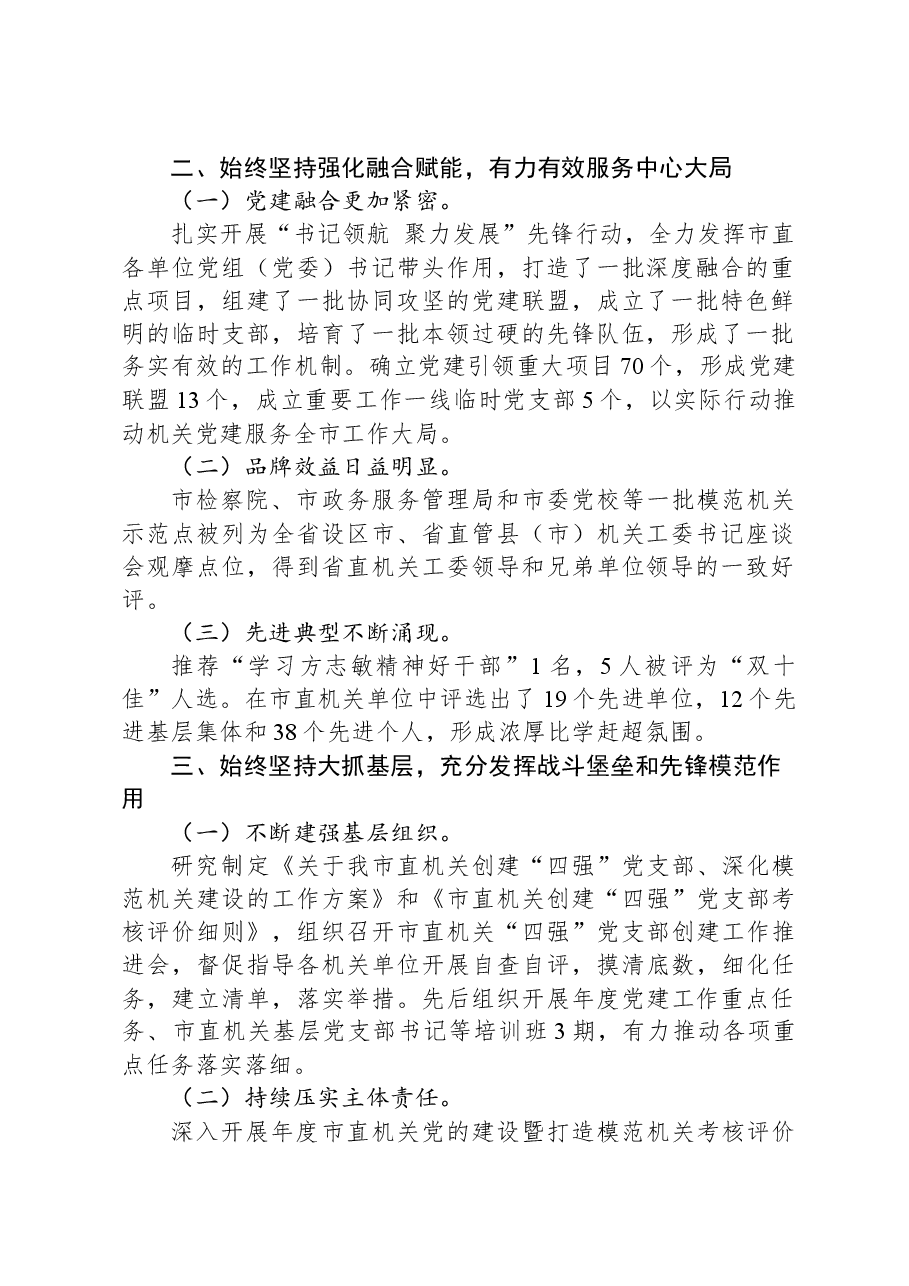 某市关于全面提高机关党建工作质量情况的报告.docx,第2页预览