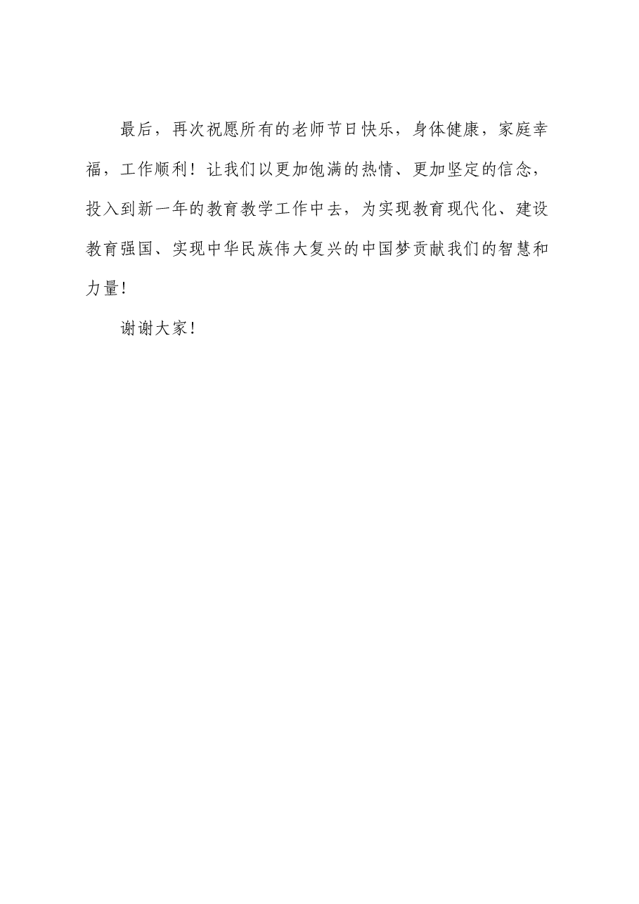 在教师节表彰大会上的致辞.docx,第4页预览