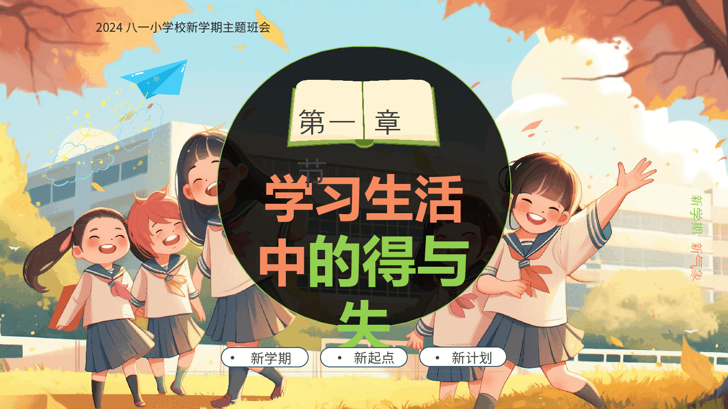 2024年八一小学校新学期主题班会新学期新气象PPT.pptx,第3页预览
