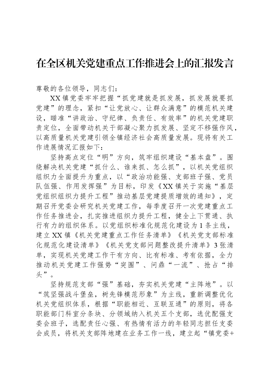 在全区机关党建重点工作推进会上的汇报发言.docx,第1页预览