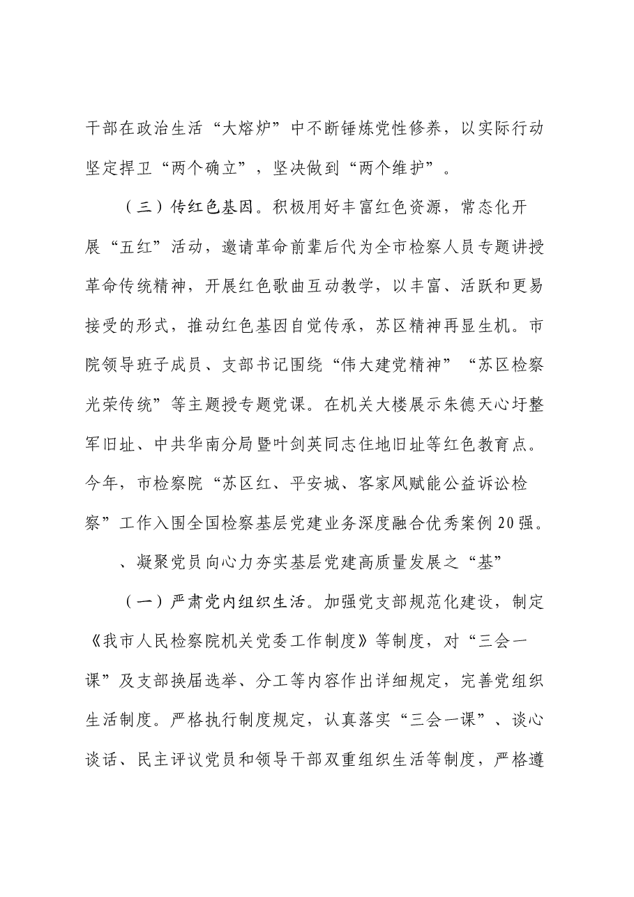 市检察院关于全面加强基层党建工作情况的报告.docx,第3页预览