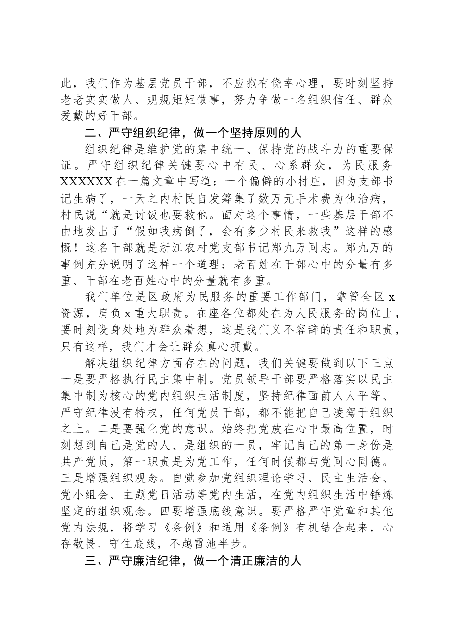 严守六大纪律+远离违纪红线+做合格共产党员.docx,第4页预览
