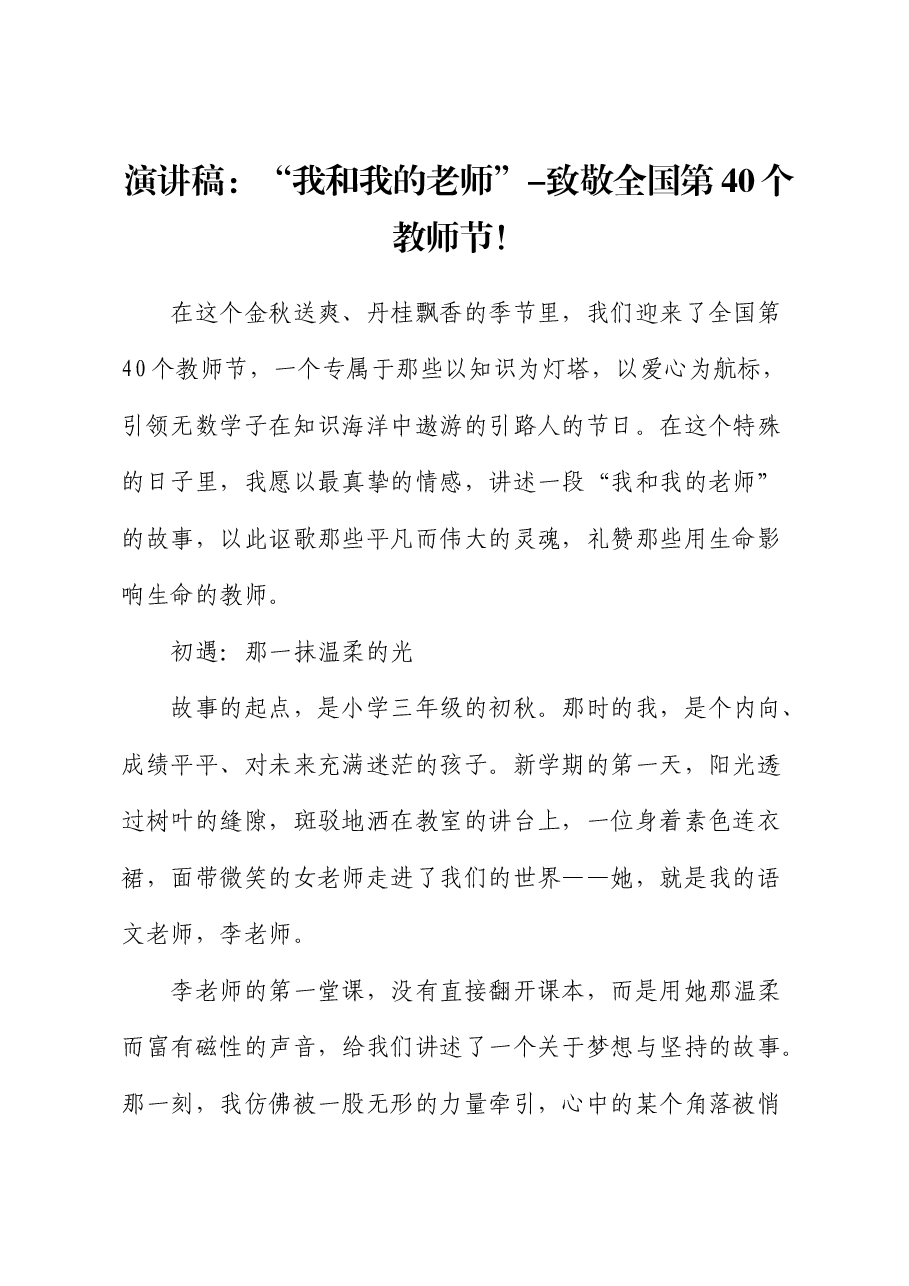 演讲稿:“我和我的老师”(教师节).docx,第1页预览