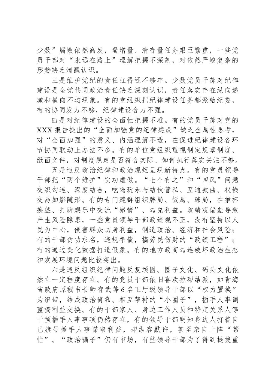 切实增强“三个自觉”+坚定不移抓好党的纪律建设.docx,第4页预览