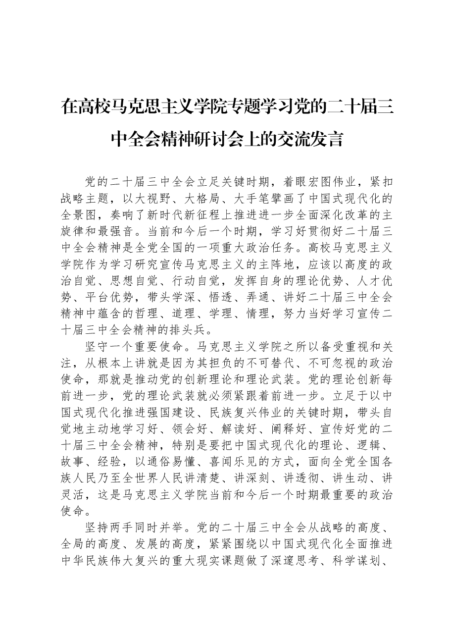在高校马克思主义学院专题学习党的二十届三中全会精神研讨会上的交流发言.docx,第1页预览