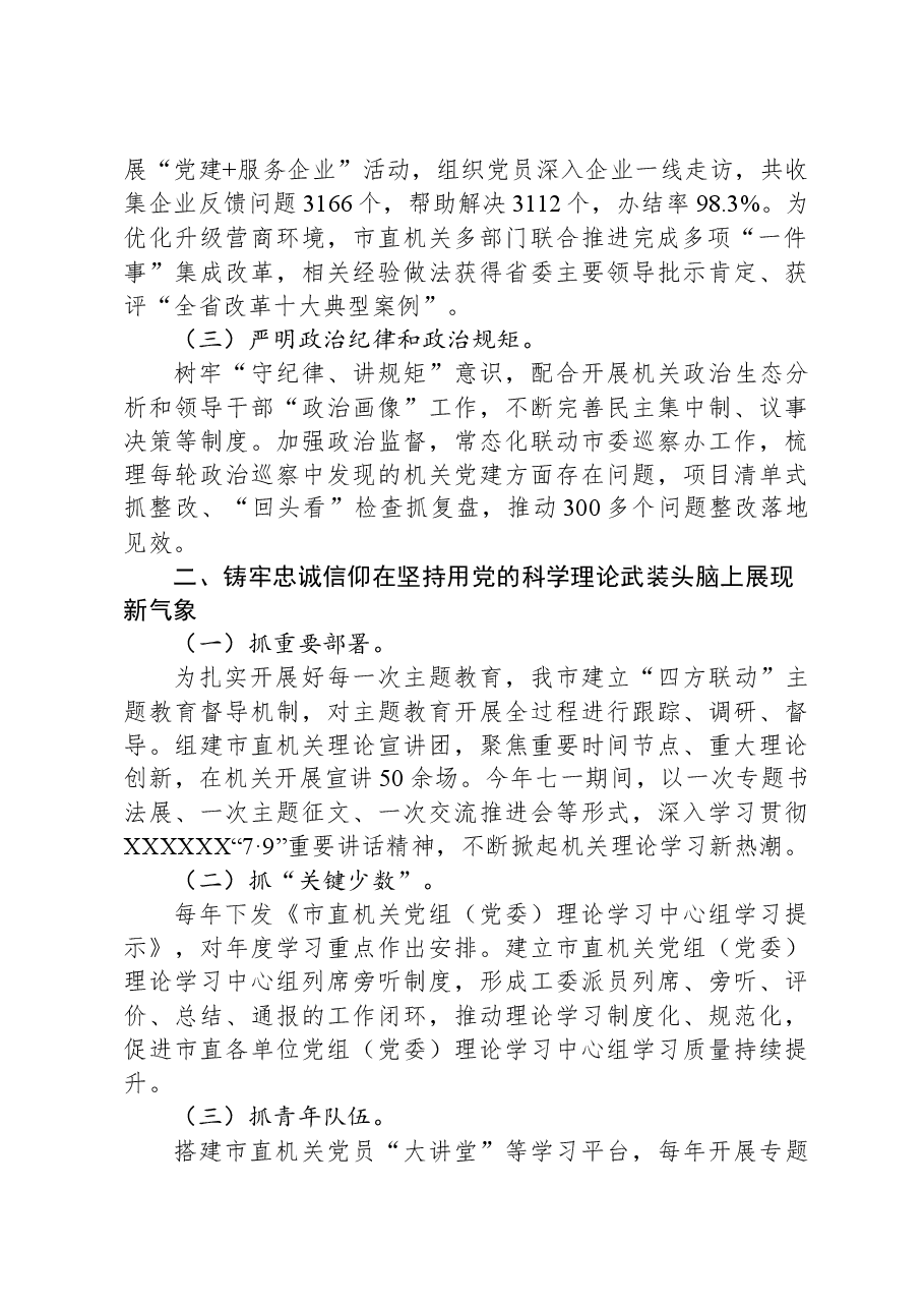 某市关于以高质量机关党建引领模范机关建设工作情况的报告.docx,第2页预览