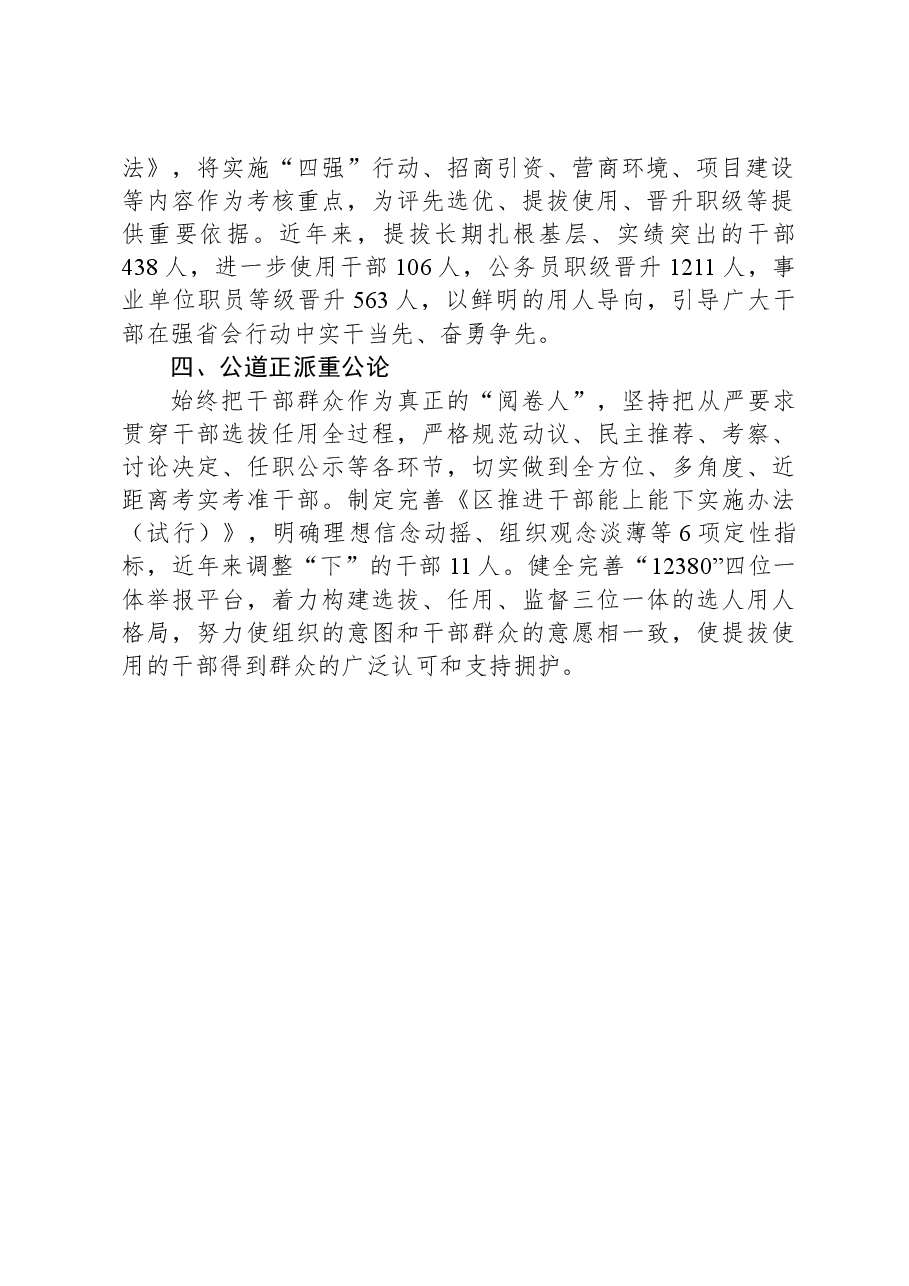 交流发言:坚持“四重三让”用人导向全力培育高素质专业化干部队伍.docx,第2页预览