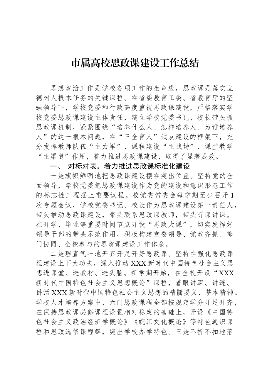 市属高校思政课建设工作总结.docx,第1页预览