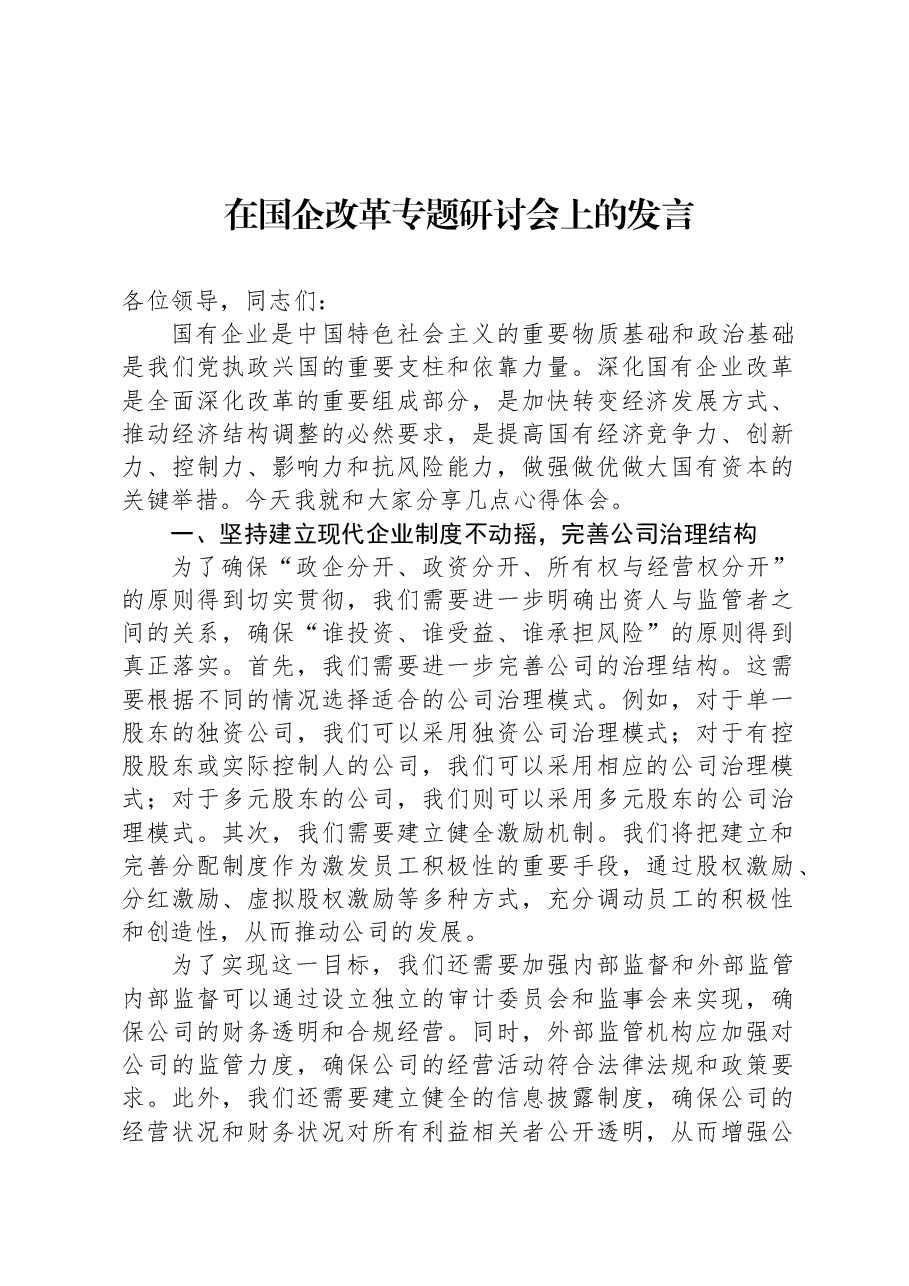 在国企改革专题研讨会上的发言.docx,第1页预览