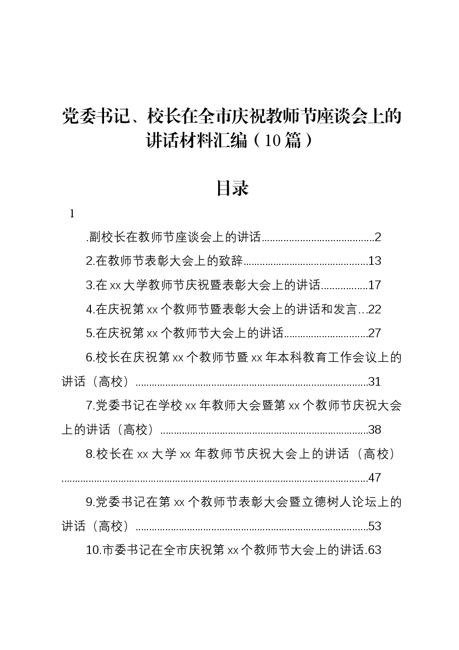 (10篇)党委书记、校长在全市庆祝教师节座谈会上的讲话材料汇编.docx,第1页预览