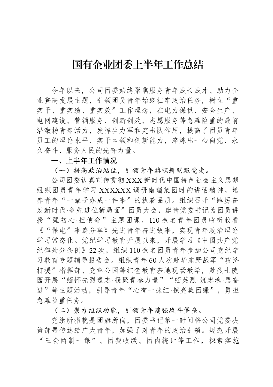 国有企业团委上半年工作总结.docx,第1页预览