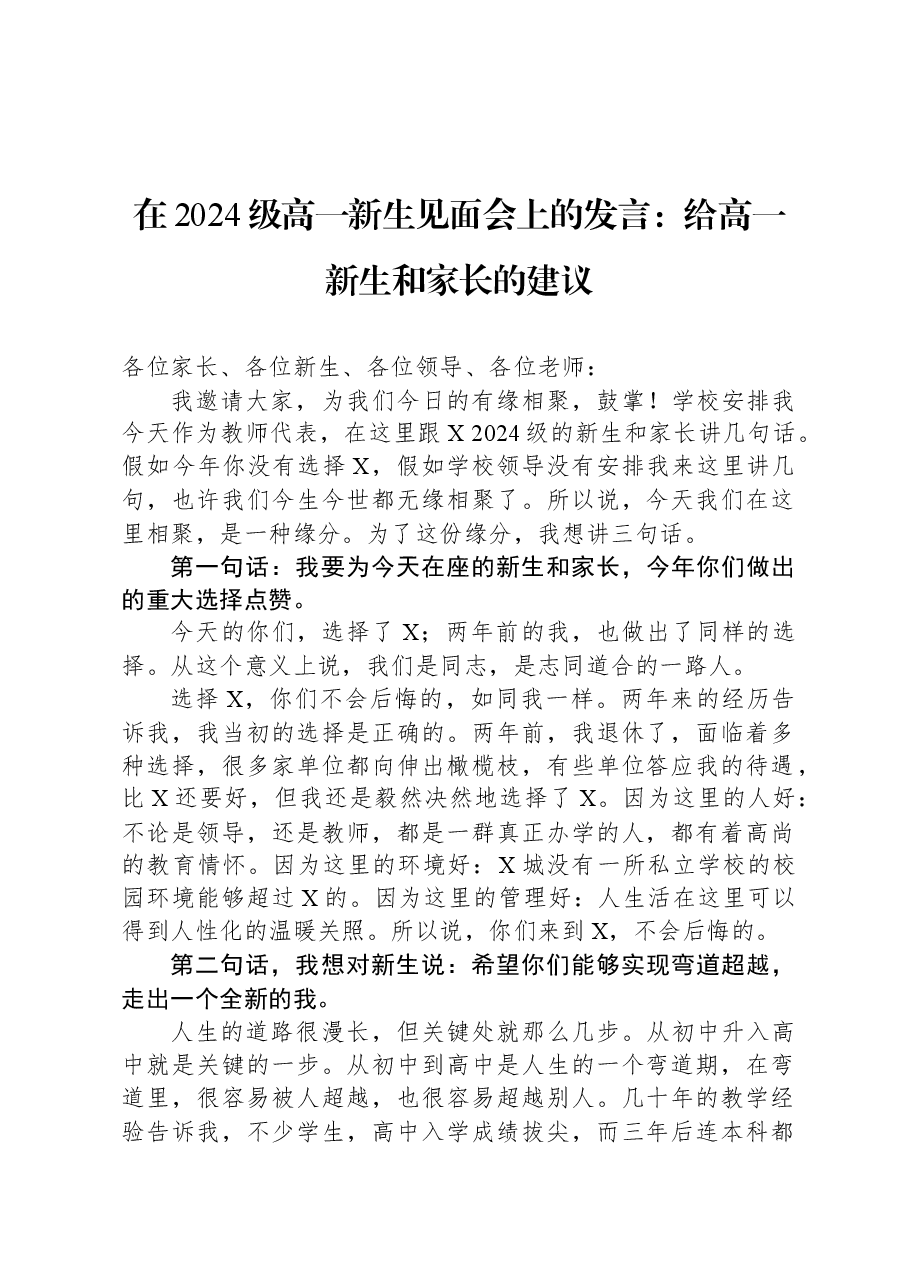 在2024级高一新生见面会上的发言:给高一新生和家长的建议.docx,第1页预览