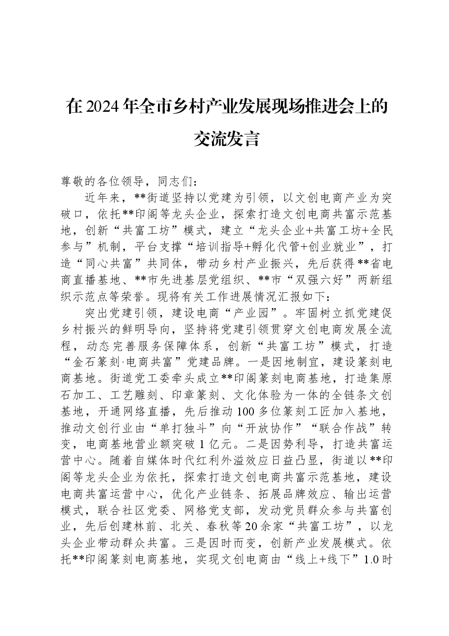 在2024年全市乡村产业发展现场推进会上的交流发言.docx,第1页预览