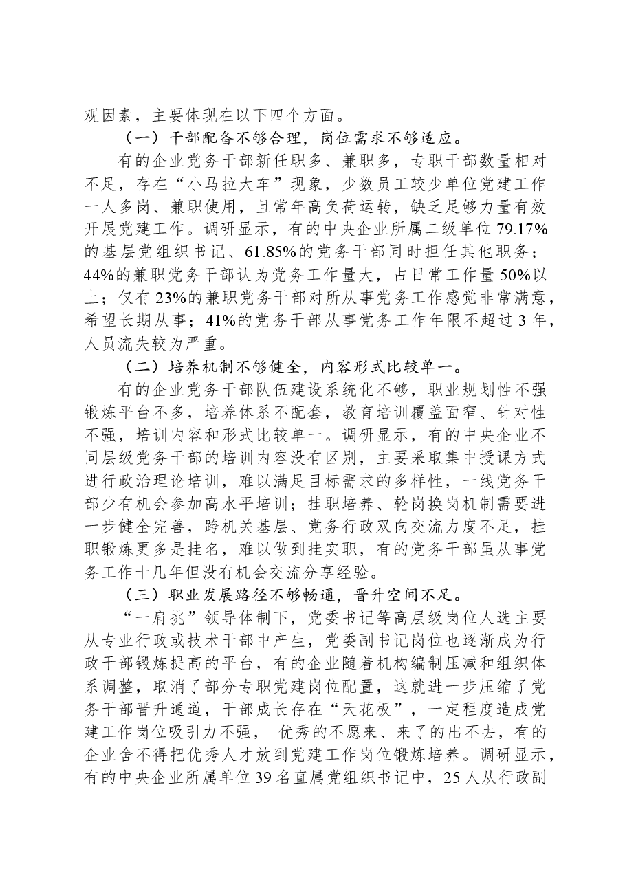 加强党务干部队伍建设+推动新时代国有企业党建工作高质量发展.docx,第3页预览