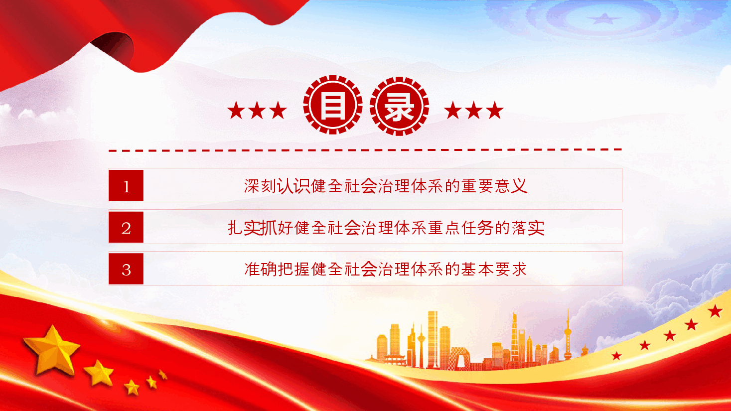 2024健全社会治理体系PPT大气简洁学习《决定》微党课.pptx,第3页预览