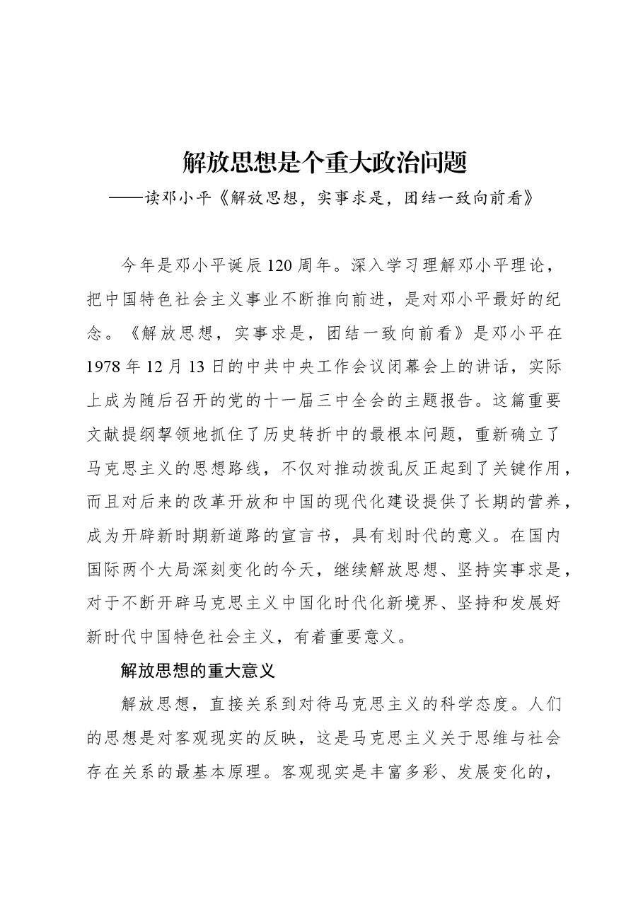 解放思想是个重大政治问题.docx，第1页预览