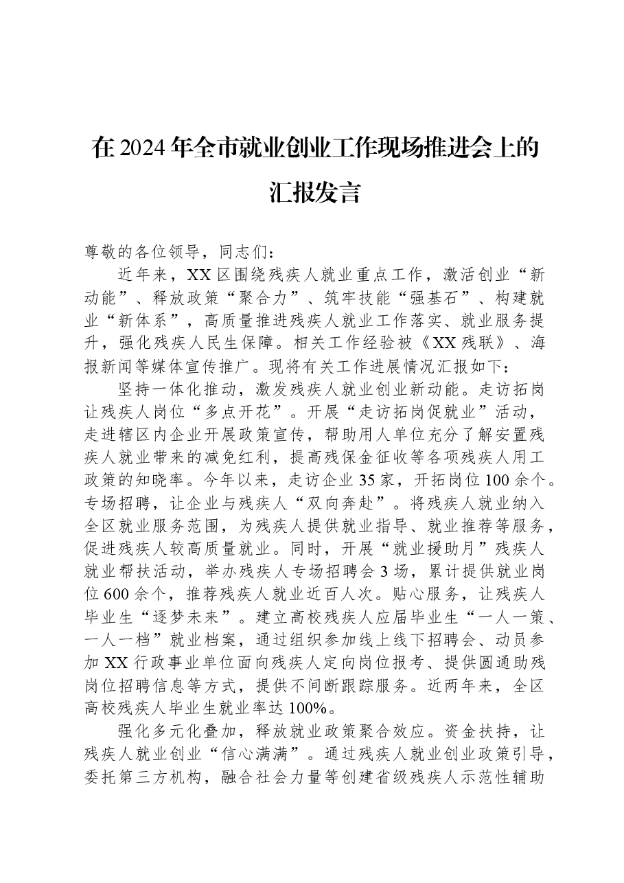在2024年全市就业创业工作现场推进会上的汇报发言.docx,第1页预览