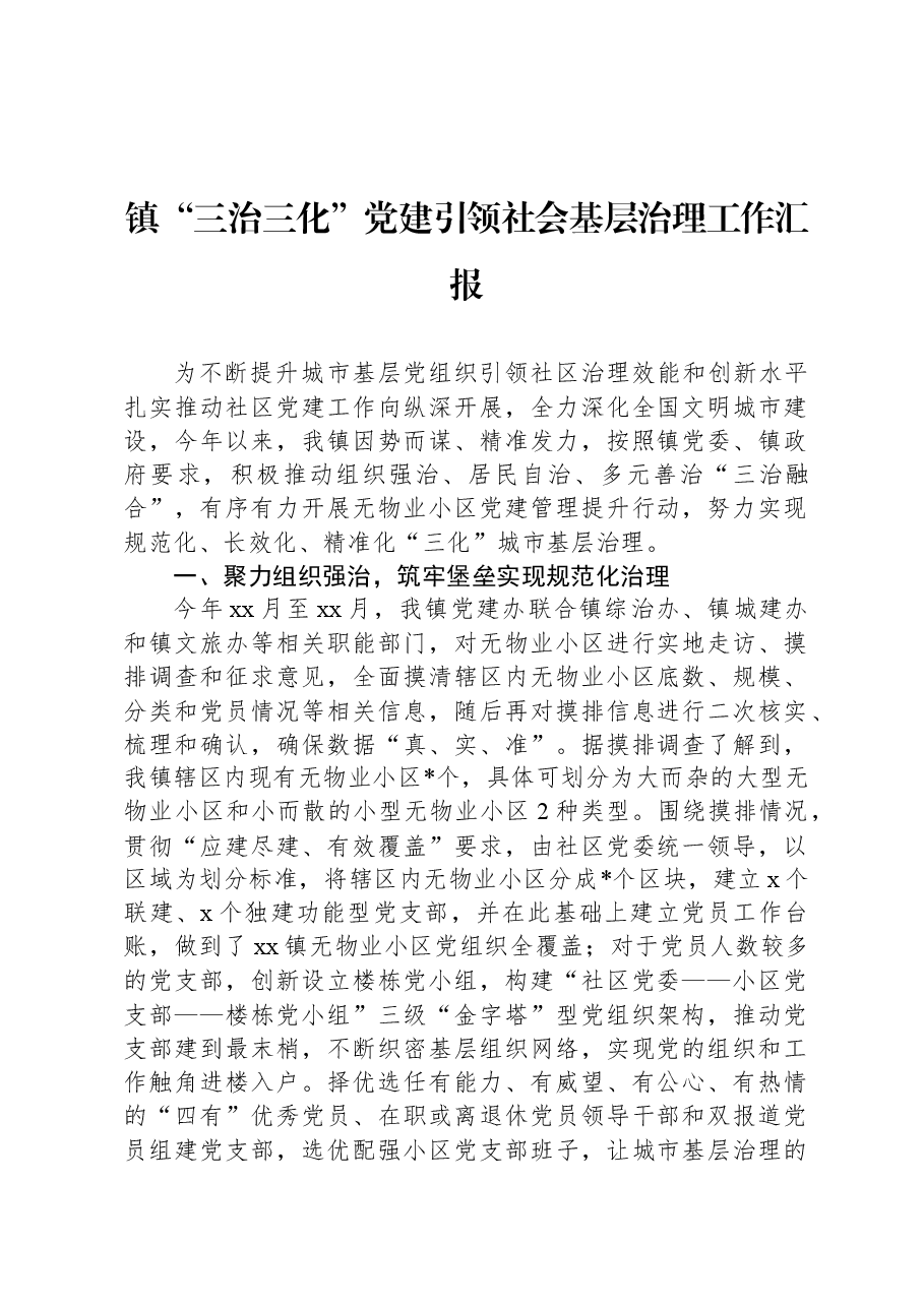 镇“三治三化”党建引领社会基层治理工作汇报.docx,第1页预览