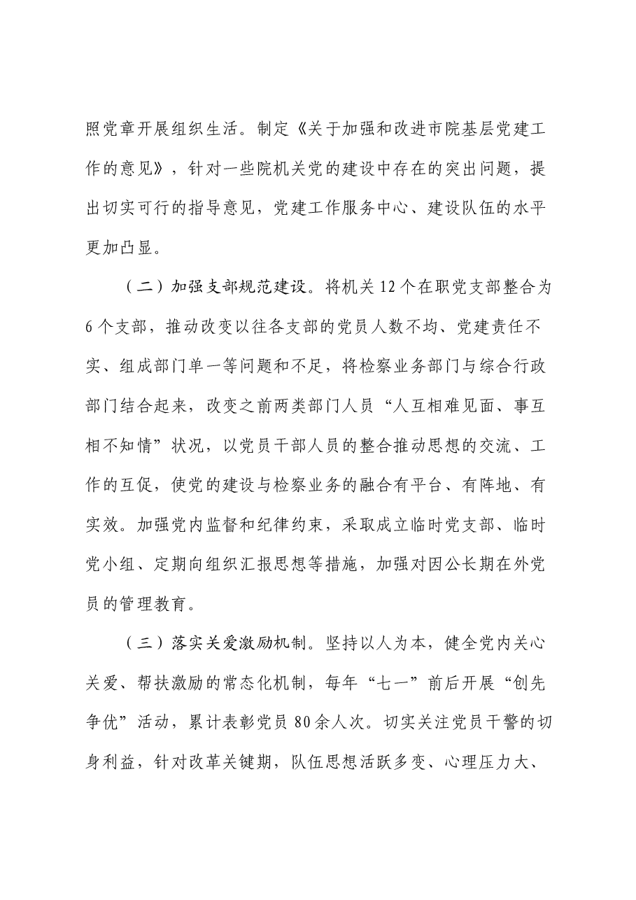 市检察院关于全面加强基层党建工作情况的报告.docx,第4页预览