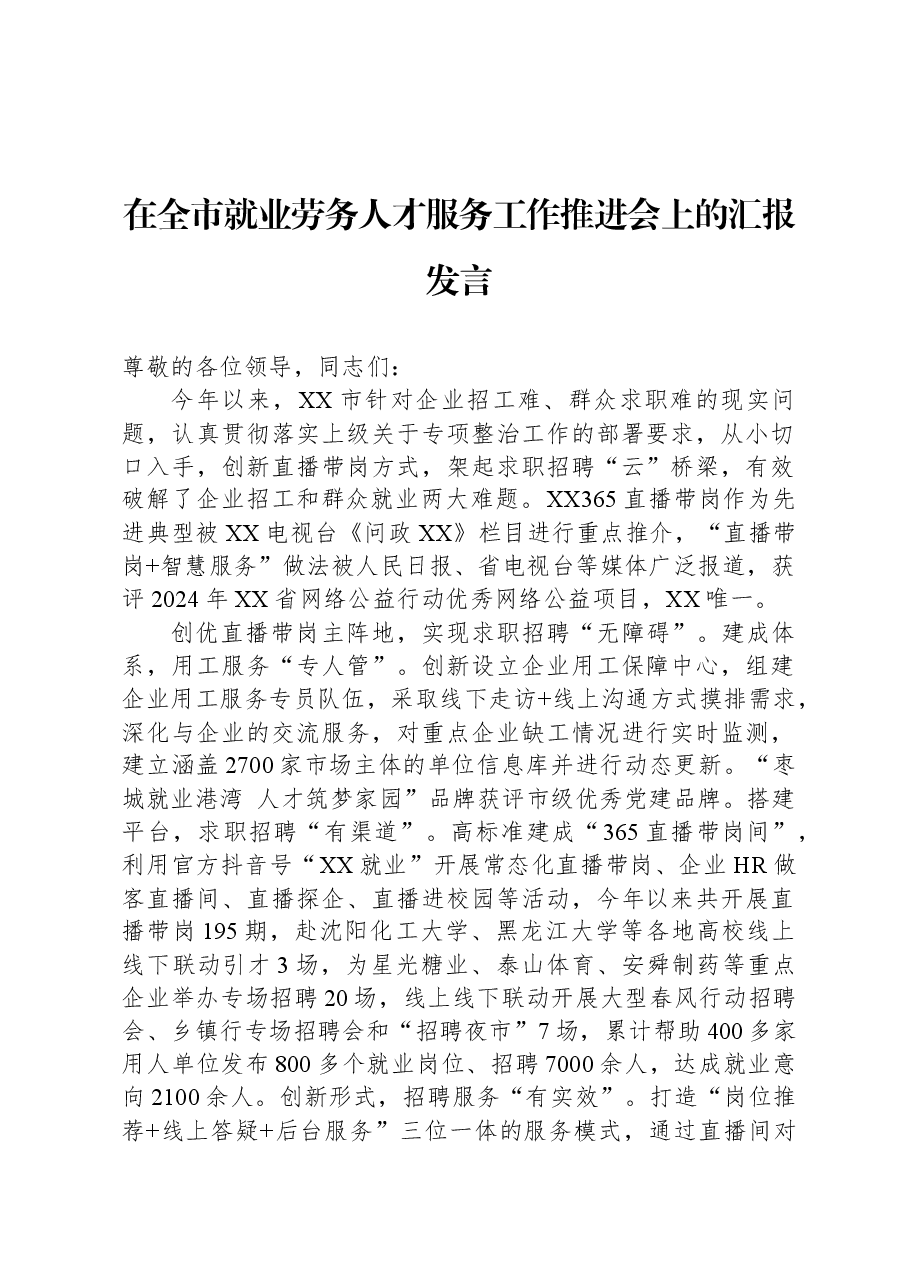在全市就业劳务人才服务工作推进会上的汇报发言.docx,第1页预览