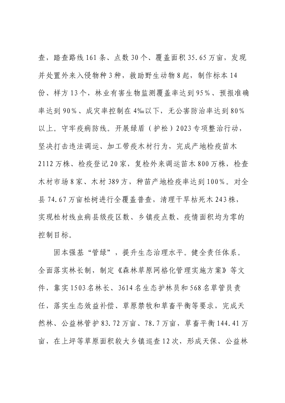 在2024年全市林草资源保护发展利用推进会上的汇报发言.docx,第3页预览