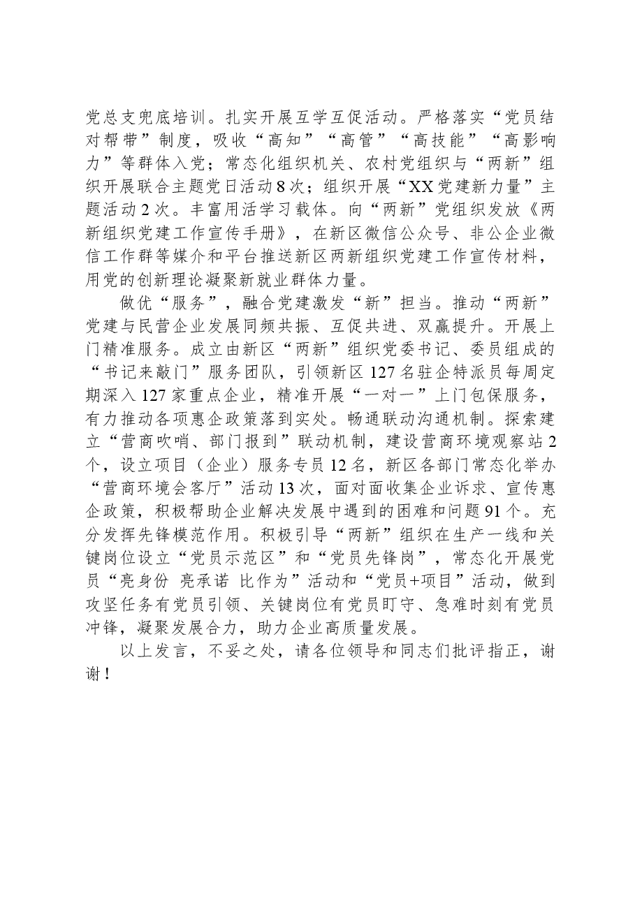 在全市两企三新党建重点工作推进会上的汇报发言.docx,第2页预览