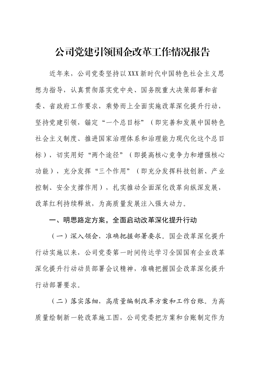 公司党建引领国企改革工作情况报告.docx,第1页预览