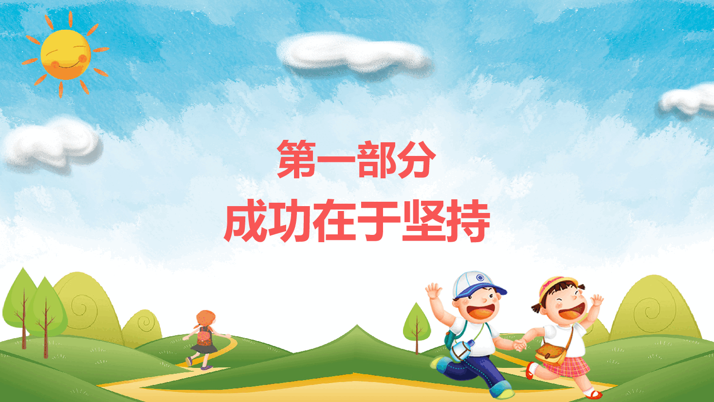 八一小学二年级一班的新学期班会PPT.pptx,第4页预览