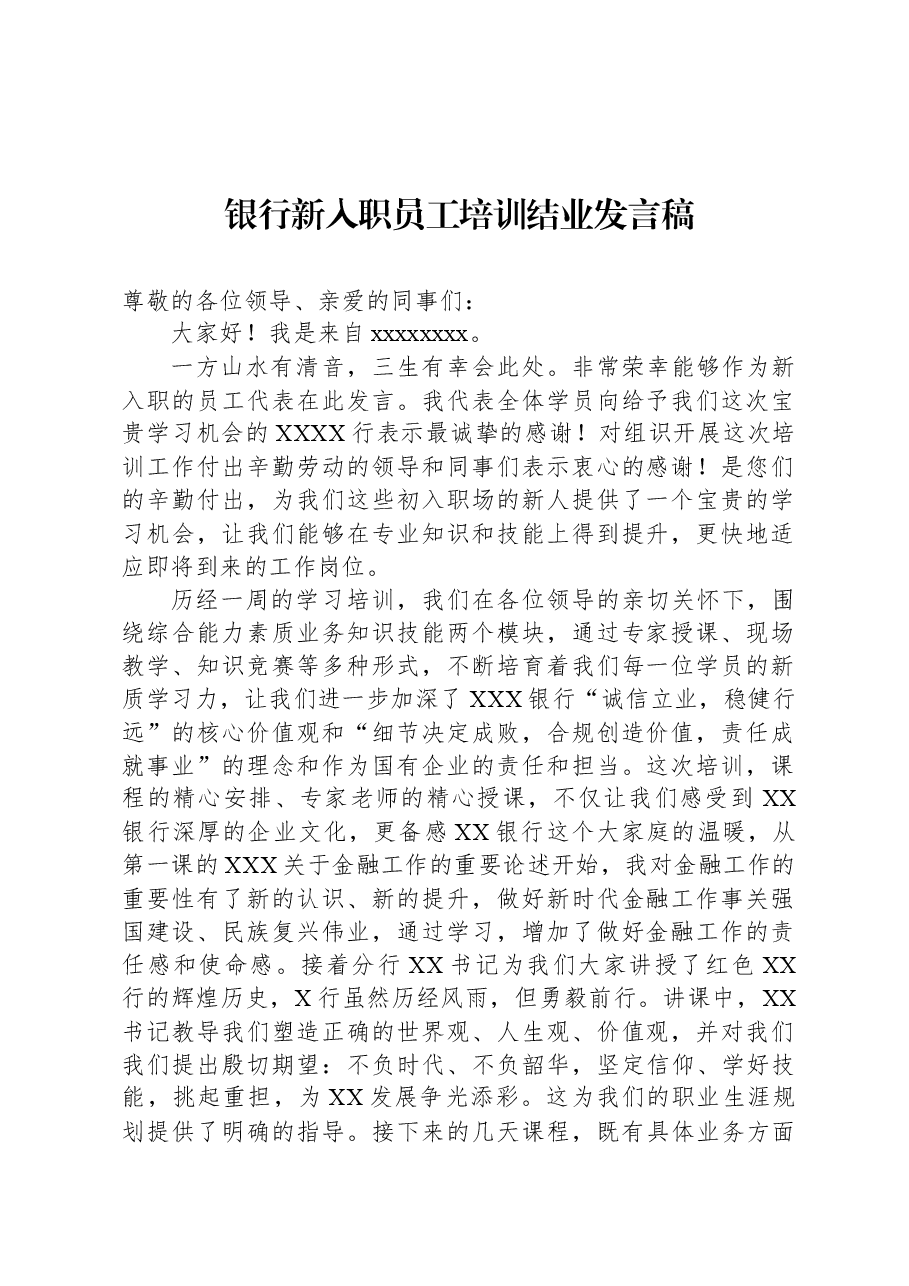 银行新入职员工培训结业发言稿.docx,第1页预览