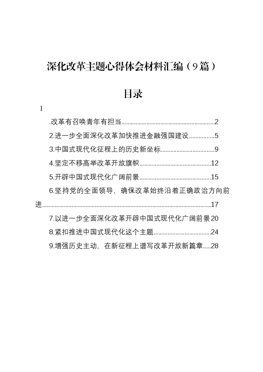 (9篇)深化改革主题心得体会汇编.docx,第1页预览