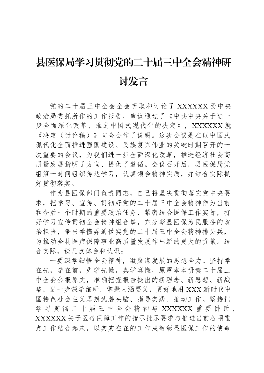 县医保局学习贯彻党的二十届三中全会精神研讨发言.docx,第1页预览