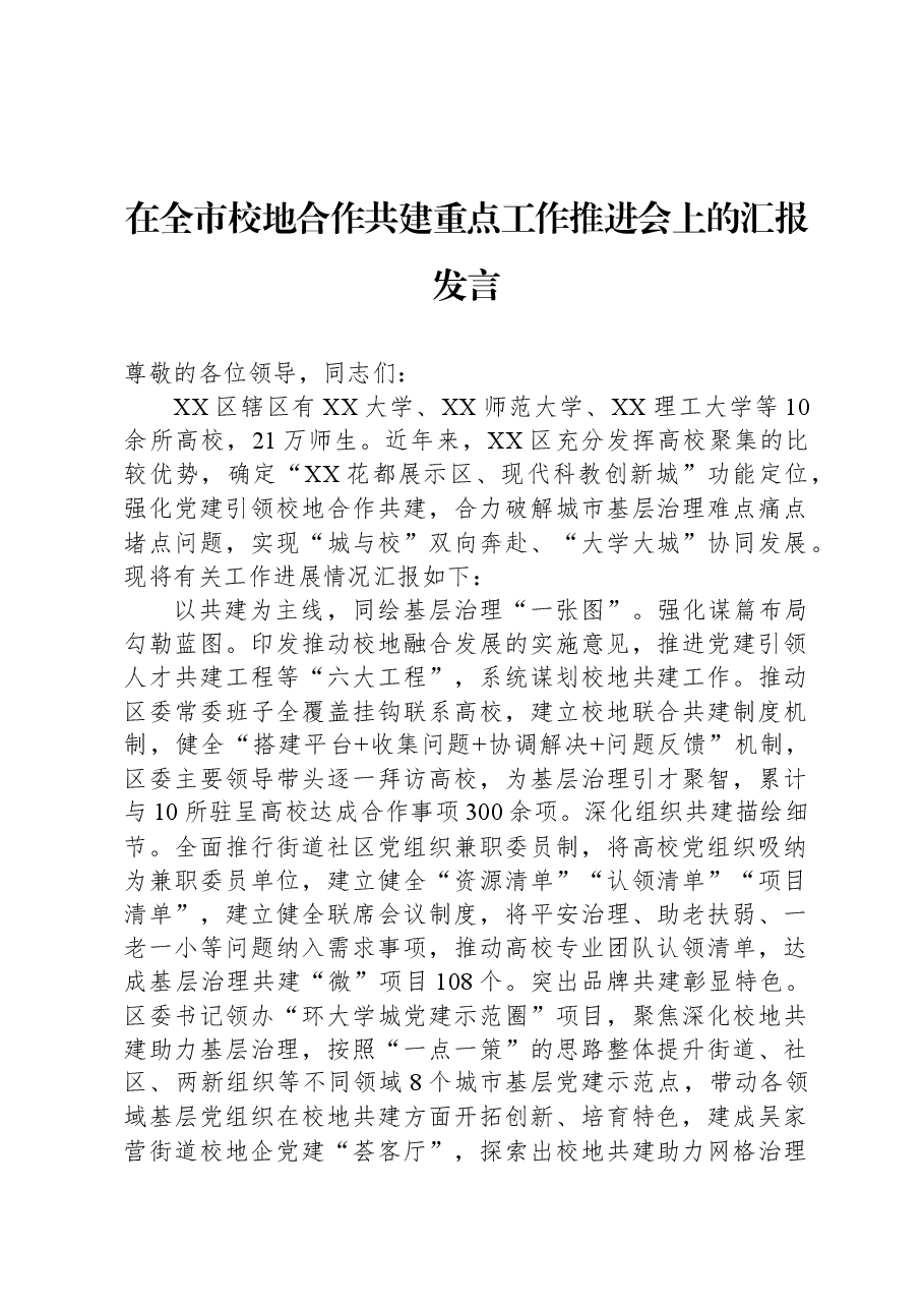 在全市校地合作共建重点工作推进会上的汇报发言.docx,第1页预览